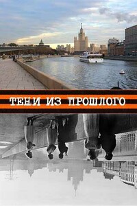 Тени из прошлого - Андрей Валентинович Россинский