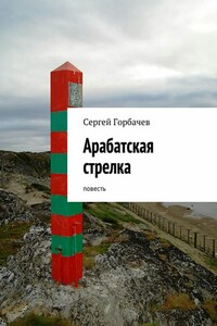 Арабатская стрелка - Сергей Павлович Горбачёв