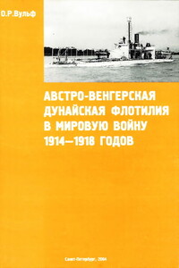 Австро-венгерская Дунайская флотилия в мировую войну 1914 – 1918 гг. - Олаф Рихард Вульф