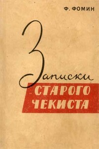 Записки старого чекиста - Федор Тимофеевич Фомин