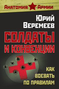 Солдаты и конвенции. Как воевать по правилам - Юрий Георгиевич Веремеев