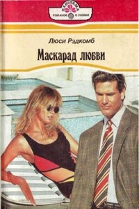 Маскарад любви - Люси Рэдкомб