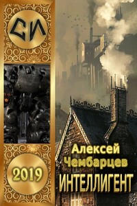Интеллигент - Алексей Владимирович Чембарцев