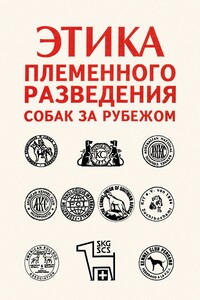 Этика племенного разведения собак за рубежом - Неизвестный Автор