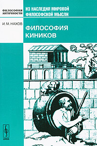 Философия киников - Исай Михайлович Нахов
