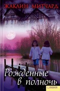 Рожденные в полночь - Жаклин Митчард