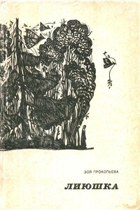 Лиюшка - Зоя Егоровна Прокопьева