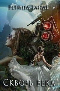 Сквозь века - Регина Райль