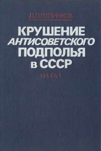 Крушение антисоветского подполья в СССР. Том 1 - Давид Львович Голинков