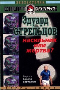 Эдуард Стрельцов. Насильник или жертва? - Аксель Татевосович Вартанян