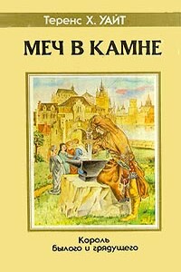 Меч в камне - Теренс Хэнбери Уайт
