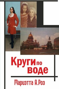Круги по воде - Мариэтта А. Роз