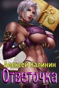 Ответочка - Алексей Владимирович Калинин