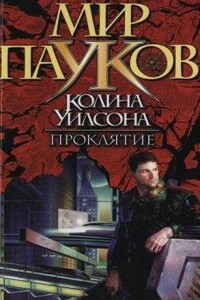 Проклятие - Нэт Прикли, Александр Дмитриевич Прозоров