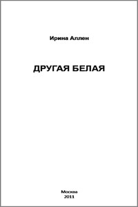 Другая Белая - Ирина Михайловна Аллен