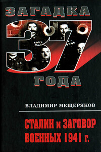 Сталин и заговор военных 1941 г. - Владимир Порфирьевич Мещеряков