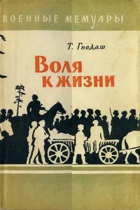Воля к жизни - Тимофей Константинович Гнедаш