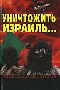 Уничтожить Израиль - Александр Александрович Щелоков