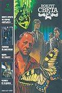 Вокруг Света 1992 № 07 (2622) - Журнал «Вокруг Света»