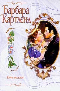 Ночь веселья - Барбара Картленд