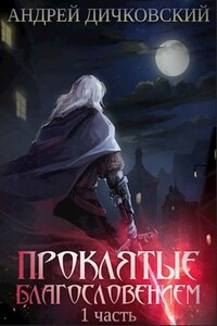 Проклятые Благословением. Часть 1 - Андрей Дичковский