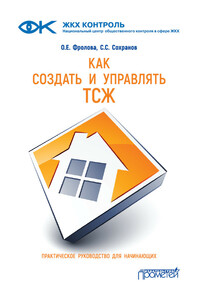 Как создать и управлять ТСЖ - Ольга Евгеньевна Фролова, Сергей Сергеевич Сохранов