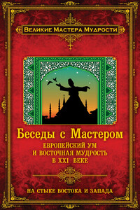 Беседы с Мастером. Европейский ум и восточная мудрость в XXI веке - Селим Айссель, Франсуа Мерлан
