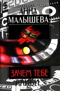 Зачем тебе алиби… - Анна Витальевна Малышева