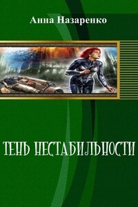 Тень нестабильности - Анна Алексеевна Назаренко