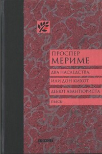 Два наследства, или Дон Кихот. Дебют авантюриста - Проспер Мериме