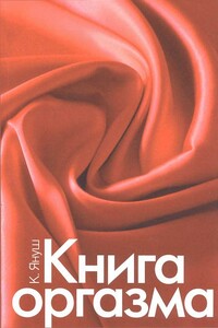 Книга оргазма - Катерина Януш
