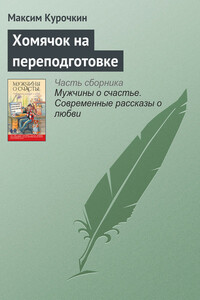 Хомячок на переподготовке - Максим Александрович Курочкин