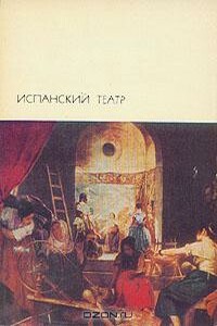 Испанский театр - Феликс Лопе де Вега, Педро Кальдерон де ла Барка