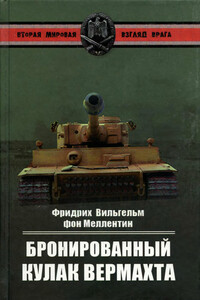 Бронированный кулак вермахта - Фридрих Вильгельм фон Меллентин