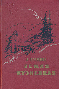 Земля Кузнецкая - Александр Никитич Волошин