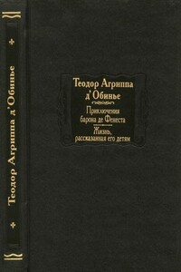 Приключения барона де Фенеста. Жизнь, рассказанная его детям - Теодор Агриппа д'Обинье