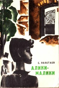 Алики-малики - С. Е. Полетаев