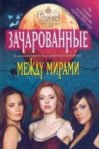 Между мирами[Between Worlds] - Жаклин Уилсон, Бобби Дж. Г. Вейсс