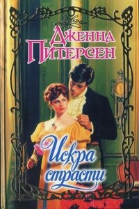 Искра страсти - Дженна Питерсен