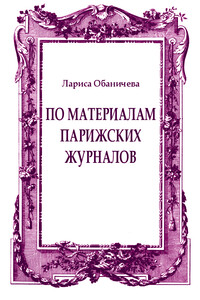 По материалам парижских журналов - Лариса Олеговна Обаничева