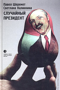 Случайный президент - Павел Григорьевич Шеремет, Светлана Калинкина
