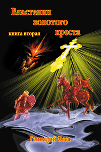 Властелин золотого креста. Книга 2 - Геннадий Эсса