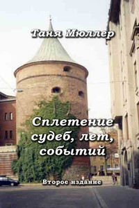 Сплетение судеб, лет, событий - Татьяна Вольфовна Мюллер-Кочеткова