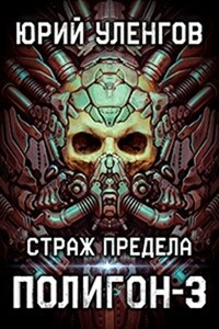 Страж Предела - Юрий Александрович Уленгов