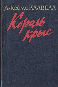 Король крыс - Джеймс Клавелл