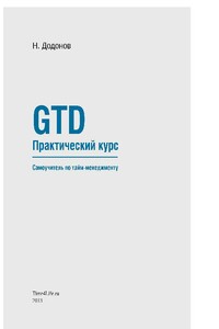 GTD. Практический курс - Николай Александрович Додонов