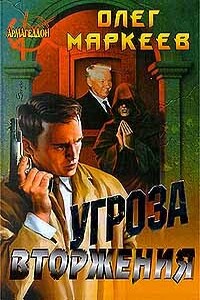 Угроза вторжения - Олег Георгиевич Маркеев