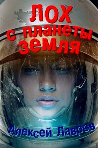 Лох с планеты Земля - Алексей Юрьевич Лавров, Евгений Викторович Синтезов