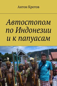 Автостопом по Индонезии и к папуасам - Антон Викторович Кротов