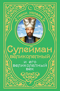 Сулейман Великолепный и его «Великолепный век» - Александр Владимирович Владимирский